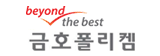 금호폴리켐