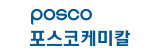 포스코케미칼
